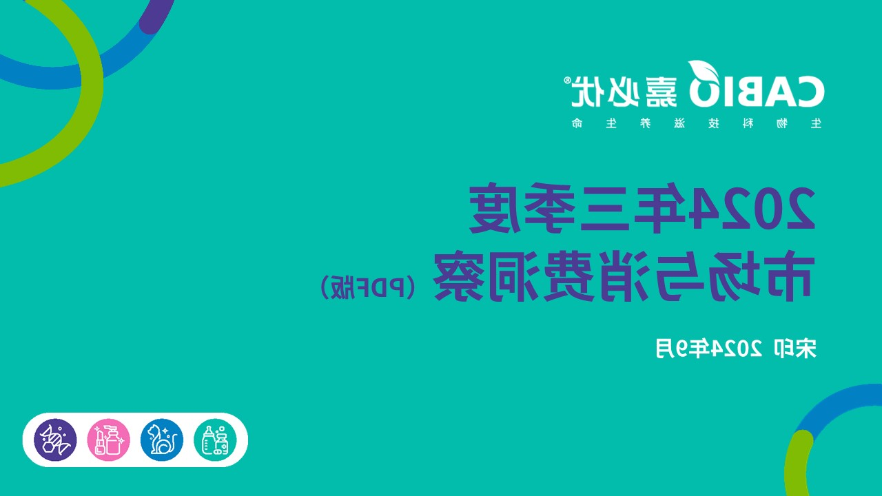 市场信息洞察分享 2024 3Q 